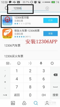 如何用手机版12306订票
