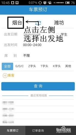 如何用手机版12306订票