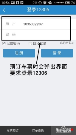 如何用手机版12306订票
