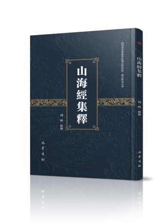 D:\周明著作\山海经集释\山海经集释\山海经集释封面设计\山海经集释封面设计立体图.jpg
