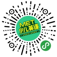 MET少儿英语 微信小程序二维码