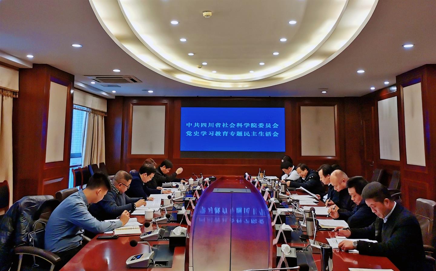 党史学习教育专题民主生活会