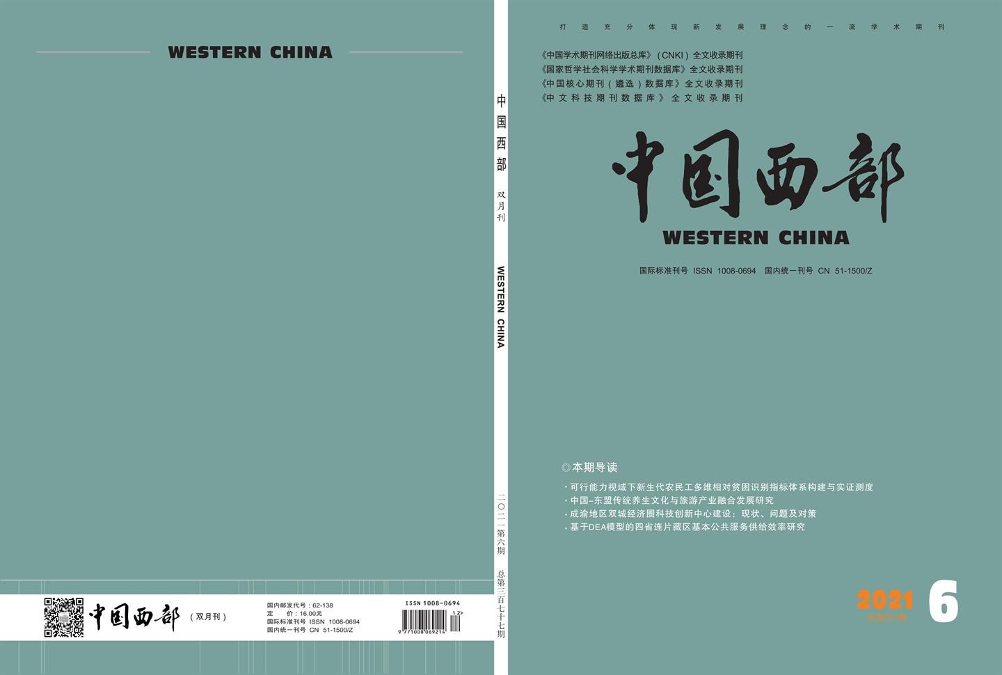 中国西部封面-6期---12-1-qu_00.jpg
