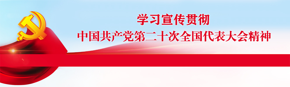 学习宣传贯彻中国共产党第二十次全国代表大会精神
