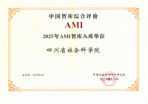 中国智库综合评价研究项目（2025）AMI智库入库照片