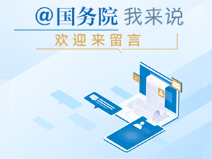 @国务院 我来说_中国政府网