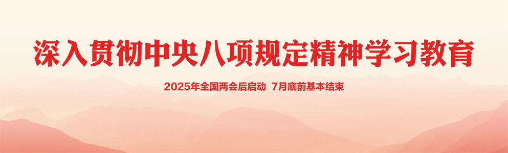 深入贯彻中央八项规定精神学习教育_共产党人网