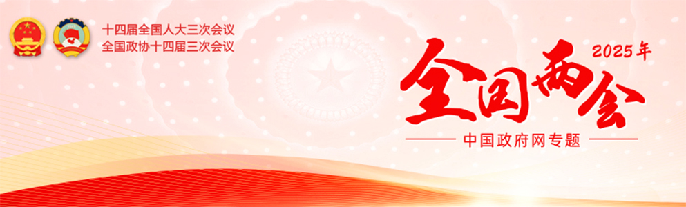 2025年全国两会